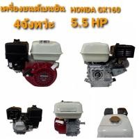 ราคา เครื่องยนต์เบนซิน 4 จังหวะ HONDA รุ่น GX 160 (01-0122) (45901625726)