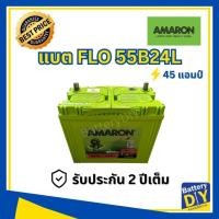 ราคา แบตเตอรี่รถยนต์ (พร้อมใช้) AMARON 45 แอมป์ รุ่น FLO 55B24L (NS60L) สำหรับ รถเก๋ง (1108419050)