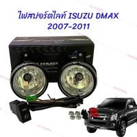 ราคา สปอร์ตไลท์ ไฟตัดหมอก รุ่นอีซูซุ ดีแม็ก ISUZU D-MAX 2007-2011 (งานINFINITE) IN-DM06 17-350923 (25726055764)