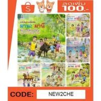 ราคา พร้อมส่ง มานะ มานี ป.1,2,3,4,5,6 (ป.๑-๖) ราคารวมส่งแล้วค่ะ (1143662025)