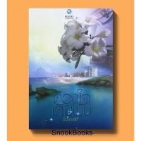 ราคา ดวงใจเดิมพัน โดย นิมมานรดี (10644868969)