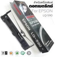ราคา LQ590 ตลับหมึกพิมพ์ เทียบเท่า RIBBON FOR EPSON LQ-590(S015589) ตลับริบบอน (4309267685)