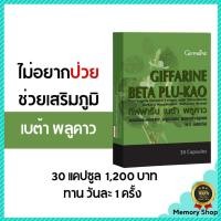 ราคา เบต้า พลูคาว กิฟฟารีน พลูคาวสกัด ผสมเบต้า-กลูแคน อาหารเสริมเพื่อสุขภาพ (8178059407)