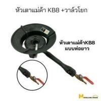 ราคา หัวเตาแม่ค้าKB8ท่อยาว+วาล์วโยก เตาแก๊สหัวฟู่kb8 เตาแก๊สแม่ค้า kb8 เตาแม่ค้าkb8 หัวเตาkb8 เตาเร่งkb8 เตาฟู่kb8 เตาแก๊สแรง (25669235121)