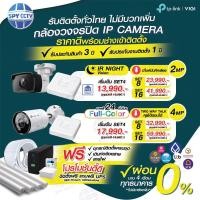 ราคา ชุดจัดโปรกล้องวงจรปิดระบบ IP บริการติดตั้งถึงหน้าบ้านทั่วประเทศ ออกแบบ ติดตั้ง ระดับประสบการณ์มืออาชีพ ผ่อน 0% (26484394338)