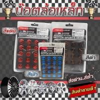 ราคา SKU81 น็อตล้อ Rays น็อตล้อแต่ง (20.ตัว) เกลียว1.5 เบอร์ 19 น๊อตล้อรถยนต์ //ไม่แถมบล็อค (4997195662)