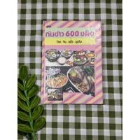 ราคา ตำรากับข้าว 600 ชนิด >> ไทย•จีน•ฝรั่ง•มุสลิม {หลานแม่ครัวหัวป่าก์ (จ.จ.ร.) } ปกแข็ง (54600898125)