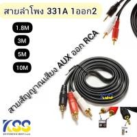 ราคา ส่งชัวร์ส่งไวสายลำโพง 1ออก2 Aux ออก Rca สาย Stereo (3.5) to AV ขาวแดง (M/MM) 331a ยาว 1.8 เมตร 3เมตร 5เมตร 10เมตร (3002333883)