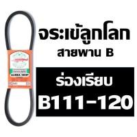 ราคา จระเข้ลูกโลก สายพาน (ร่อง B เรียบ) B111 B112 B113 B114 B115 B116 B117 B118 B119 B120 (19970458416)