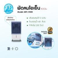 ราคา KOOL+ พัดลมไอเย็น รุ่น MFC 5500 (ขาว-เทา) แถมฟรี cooling pack 4 ชิ้น พัดลมไอเย็นเคลื่อนที่ (43556399501)
