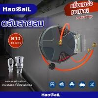 ราคา พร้อมส่ง haosail โลวม้วนสายลม ตลับเก็บสายลม ตลับโรลลมสปริง ดึงเก็บอัตโนมัติ สายยาว 10 เมตร รับประกันสินค้านาน 12 เดือน (41372537172)