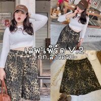 ราคา Leopard Shorts V.2 กางเกง5ส่วนลายเสือ ผ้าเวฟปอยกึ่งยีนส์พิมพ์ลาย ทรงเท่ห์สุดๆสาวอวบ (27428328729)
