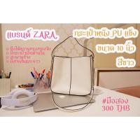 ราคา ฟรีค่าส่ง!! ส่งต่อ กระเป๋าถือ ZARA สีขาว ทรงถัง หนัง PU แข็ง (10420067635)