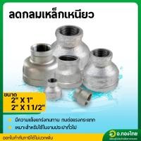 ราคา ลดกลมเหล็ก ข้อต่อตรงเหล็ก ขนาด 2*1 นิ้ว , 2*1.5 นิ้ว เกลียวใน (28766568400)