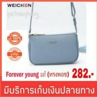 ราคา Forever young กระเป๋าสะพายข้าง Forever young ทรงพอช (2257489640)