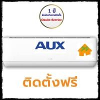 ราคา แอร์บ้าน AUX เขนาด 18000 BTU ขอนแก่น มหาสารคาม ร้อยเอ็ด กาฬสินธุ์ ชัยภูมิ จัดส่งพร้อมติดตั้งฟรี (4543212106)