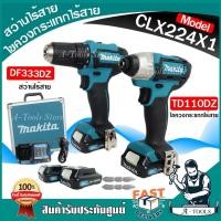 ราคา MAKITA COMBO KIT มากีต้า 12V MAX รุ่น CLX224X1 สว่านชุดDF333DZสว่านไร้สาย+TD110DZไขควงกระแทกไร้สาย+BOXกล่องเหล็ก CLX224 (27464698548)