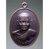 ราคา Antig Super 2981 เหรียญหลวงพ่อโหน่ง วัดอัมพวัน อำเภอสองพี่น้อง จังหวัดสุพรรณบุรี (28554169186)