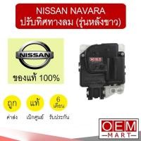 ราคา เซอร์โว มอเตอร์ แท้ นิสสัน นาวาร่า ปรับทิศทางลม แอร์รถยนต์ NAVARA 71C 902 (7068831779)