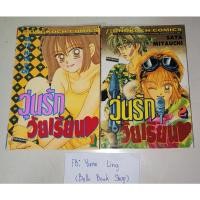 ราคา วุ่นรักวัยเรียน (2เล่มจบ) (15843251319)