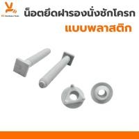 ราคา น๊อตยึดฝารองนั่งชักโครก น็อตยึดฝาชักโครก PVC อย่างดี แข็งแรงทนทาน น็อตชักโครก SB (26000058915)