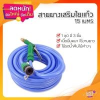 ราคา สายยาง เสริมใยแก้ว 4 หุน (15 เมตร) สายยางรดน้ำ สายยางต่อปั๊ม สายยางล้างรถ พร้อมหัวฉีดปรับระดับได้ (46351036743)