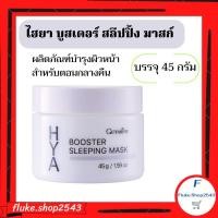 ราคา ไฮยา บูสเตอร์ สลีปปิ้ง มาสก์ กิฟฟารีน ผลิตภัณฑ์บำรุงผิวหน้า สำหรับตอนกลางคืน Giffarine Hya Booster (20635457682)