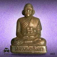 ราคา รูปหล่อหลวงปู่เผือก วัดกิ่งแก้ว เนื้อทองแดง (4518041821)