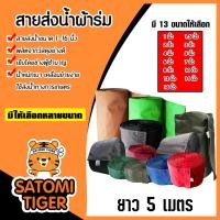 ราคา สายส่งน้ำผ้าร่ม มีให้เลือกหลายขนาด 1-16 นิ้ว (คละสี) ยาว 5 เมตร สายผ้าร่มส่งน้ำ สายส่งน้ำ ทน (44324682950)