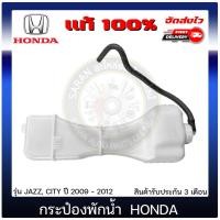 ราคา กระป๋องพักน้ำ แจ้ส, ซิตี้ HONDA JAZZ, CITY 2009 - 2012 (10952830023)