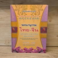 ราคา พจนานุกรมไทย-จีน ฉบับทันสมัยประยุกต์ ️1116283 (44120731289)