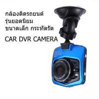 ราคา กล้องติดรถยนต์ HD High Car Camera DVR 1080P (1008005596)