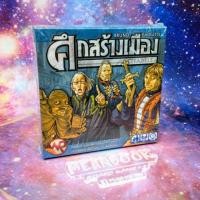 ราคา ศึกสร้างเมือง Citadels Classic Board Game (ภาษาไทย) [V1] (857209381)