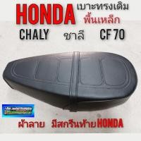 ราคา เบาะ ชาลี เบาะchaly เบาะ cf70 พื้นเหล็ก เบาะhonda ชาลี เบาะhonda chaly เบาะ honda cf70 พื้นเหล็ก เบาะชาลี chaly cf70 (2976954978)