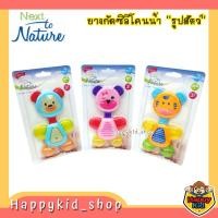 ราคา Next to Nature ยางกัดสำหรับเด็ก ยางกัดซิลิโคนน้ำ รูปสัตว์ ยางกัดเล่น เสริมพัฒนาการ NTN8135 (20062500845)