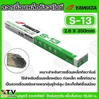 ราคา YAWATA ลวดเชื่อมเหล็กกัลวาไนซ์ และ เหล็กเหนียวทั่วไฟ ลวดเชื่อมทั่วไป ลวดเชื่อม รุ่น S-13 ขนาด 2.6 มม. (ห่อละ 2 Kg.) (20556471514)