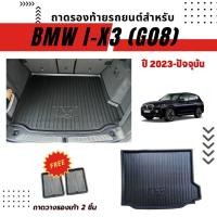ราคา ถาดท้ายรถยนต์ BMW i X3 G08 MY2023 ตรงรุ่น ไม่มีกลิ่น ถาดวางของท้ายรถ (22872289837)