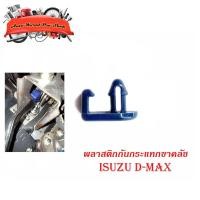 ราคา พลาสติกกันกระแทกขาครัช กันกระแทกขาครัช พลาสติกกันกระแทก ขาครัช Isuzu D-max พลาสติก 1ชิ้น isuzu d-max 2-4ประตู (14087638654)
