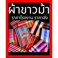 ราคา ผ้าขาวม้าเย็บริม คละลาย (19063769049)