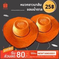 ราคา (ส้ม-เขียว) หมวกชาวนา หมวกไม้ ราคาถูก พร้อมส่ง!!! (4000438611)