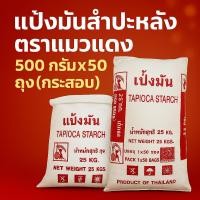 ราคา แป้งมันสําปะหลัง ตราแมวแดง 500 กรัม x 50 ถุง (กระสอบ) (42017129473)