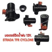 ราคา มอเตอร์ฉีดน้ำฝนSTRADA,TFR,CYCLONE12V. (12176150538)
