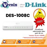 ราคา D-LINK DES-1008C 8-Port 10/100 Mbps Unmanaged Switch รับประกันตลอดอายุการใช้งาน By Vnix Group (20071875982)