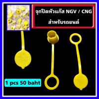 ราคา จุกปิด ฝาปิดหัวเติม CNG/NGV จุกยางสำหรับปิดหัวเติมแก๊ส NGV CNG #จุกยางฝาปิดหัวเติม ก๊าช NGV /CNC #จุกปิดแก๊ส (21494323780)