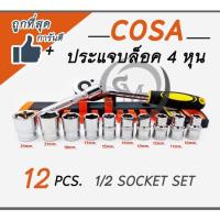 ราคา ชุดประแจบล็อก ประแจบล็อกขนาด 1/2" (4หุน) ยี่ห้อ COSA เซ็ต 12 ชิ้น สินค้าคุณภาพดี ราคาถูก (17801454214)