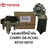 ราคา มอเตอร์ปัดน้ำฝน 85110-06110 TOYOTA CAMRY-08-ACV40 สั่งเบิกโดยตรง รับประกันคุณภาพ/BRGN (26108225825)