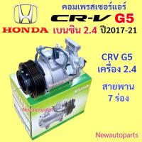 ราคา คอมแอร์ HONDA CRV G5 เครื่อง 2.4 ปี2017-21 คอมแอร์รถยนต์ ฮอนด้า ซีอาร์วี เจน 5 มูเล่ หน้าคลัช 7 ร่อง (41055346801)