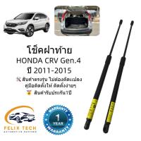 ราคา โช๊คฝาท้าย โช๊คประตูหลัง HONDA CRV G4 2012-2015 #A01 ราคาคู่ ส่งฟรี (18496321935)