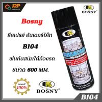 ราคา BOSNY อันเดอร์โค้ท B104 สีพ่นกันสนิม รถยนต์ สีดำกันสนิมใต้ท้องรถ Undercoat สีสเปรย์กันสนิม สีกันสนิม J2P (23102115687)