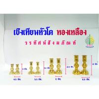 ราคา เชิงเทียนหัวโต ทองเหลืองแท้ 100 % (ราคาต่อ 1 คู่) (27783661120)